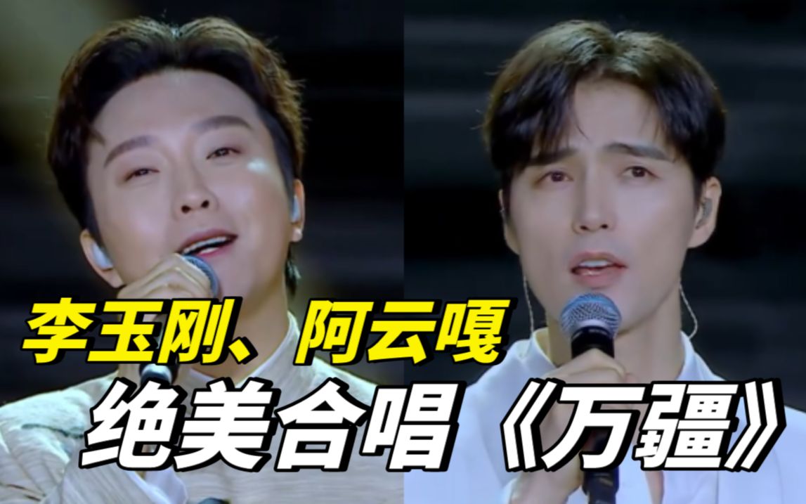 东方卫视春晚李玉刚阿云嘎合唱《万疆》，一起致敬祖国山河