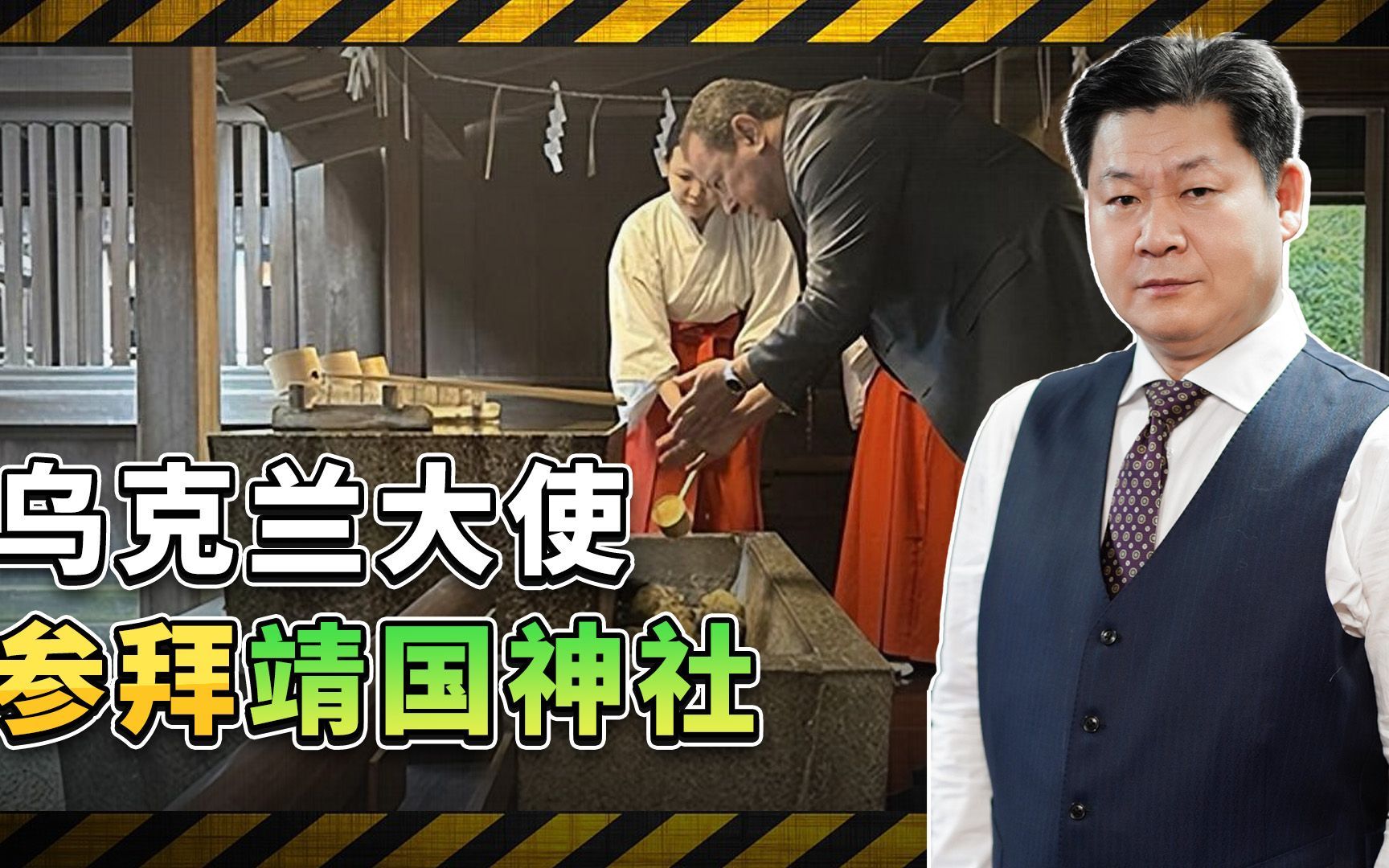 乌克兰大使参拜靖国神社，被日本当猴耍，随后被迫紧急删帖