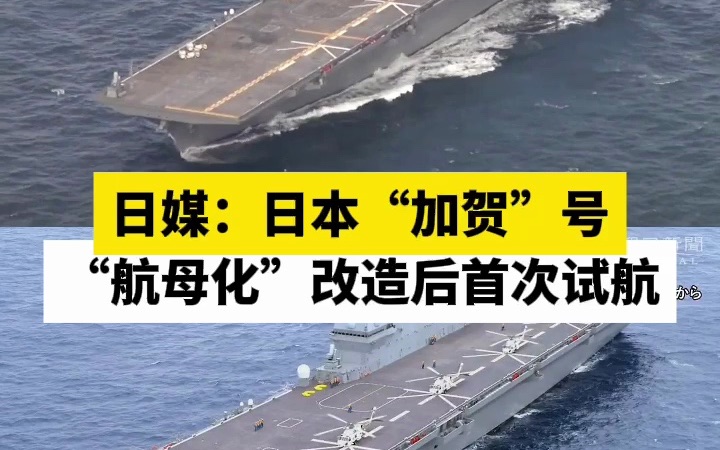 日媒：日本“加贺”号“航母化”改造后首次试航