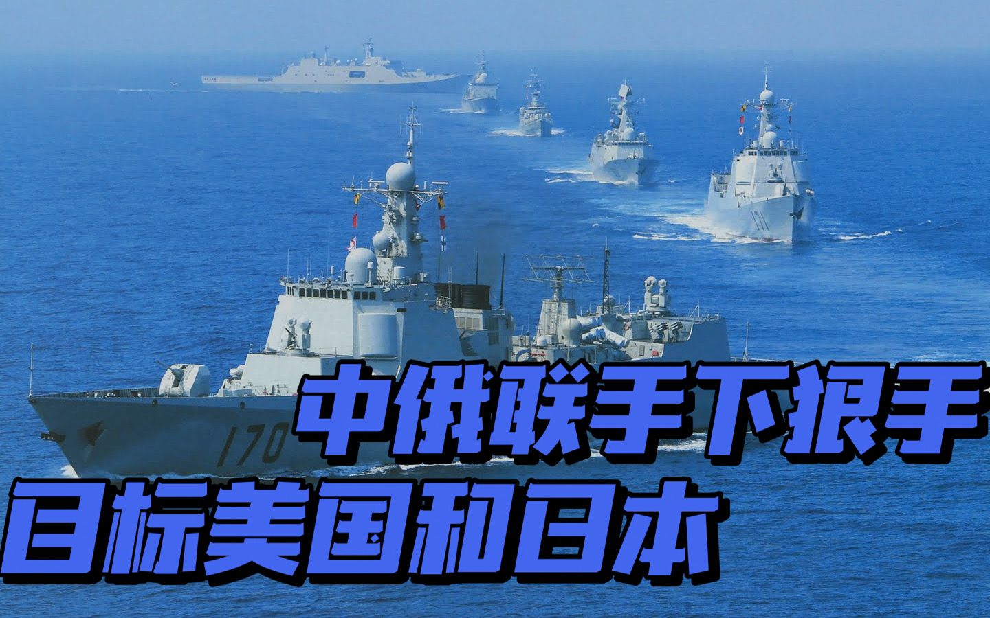 中俄也搞“自由航行”，目标美国和日本