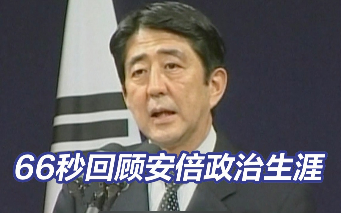 66秒回顾安倍晋三政治生涯