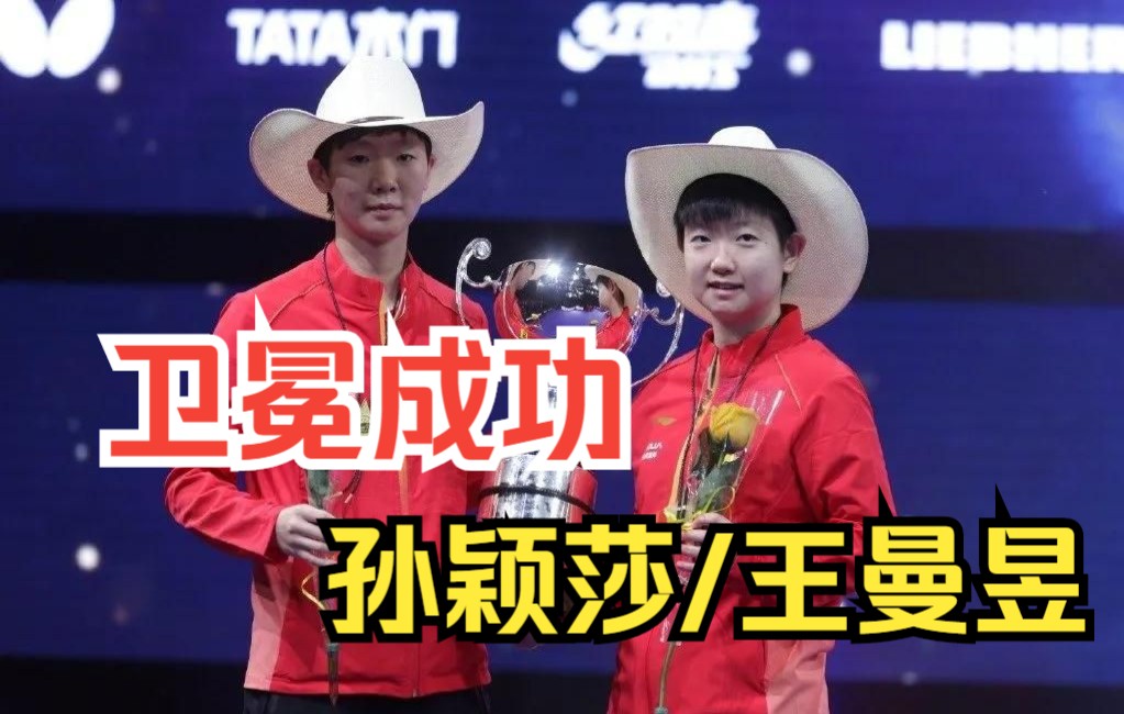 零封日本队，孙颖莎王曼昱世乒赛女双夺冠！