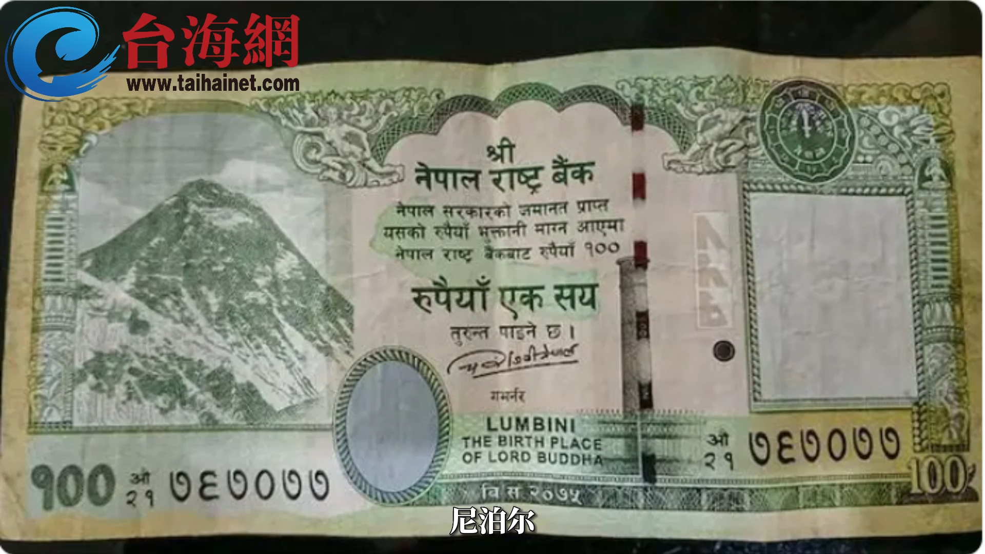 尼泊尔设计新纸币 印度暴怒 断其网五个小时 谢寒冰：印度应该就是摆摆姿态