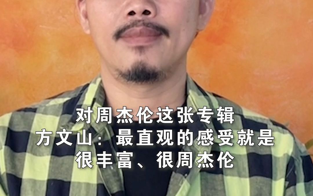 对周杰伦这张专辑，方文山：最直观的感受就是，很丰富、很周杰伦。