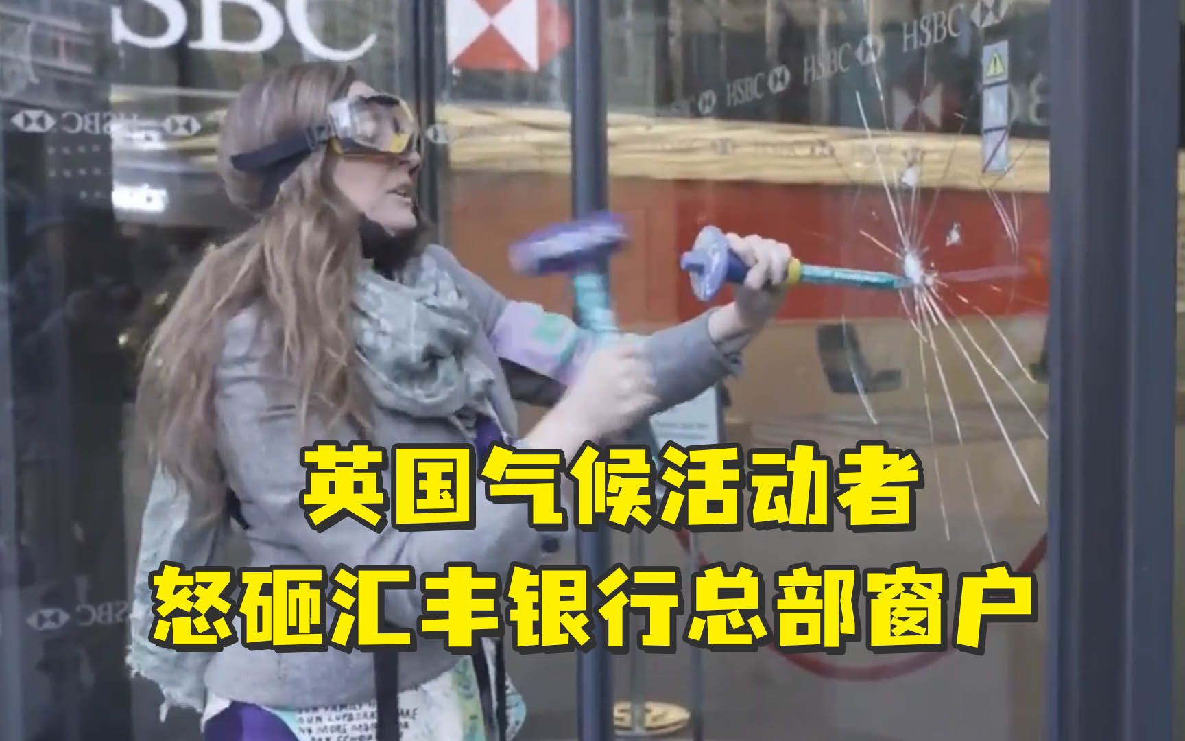 “投资化石燃料是谋杀”，气候活动者怒砸汇丰银行总部窗户