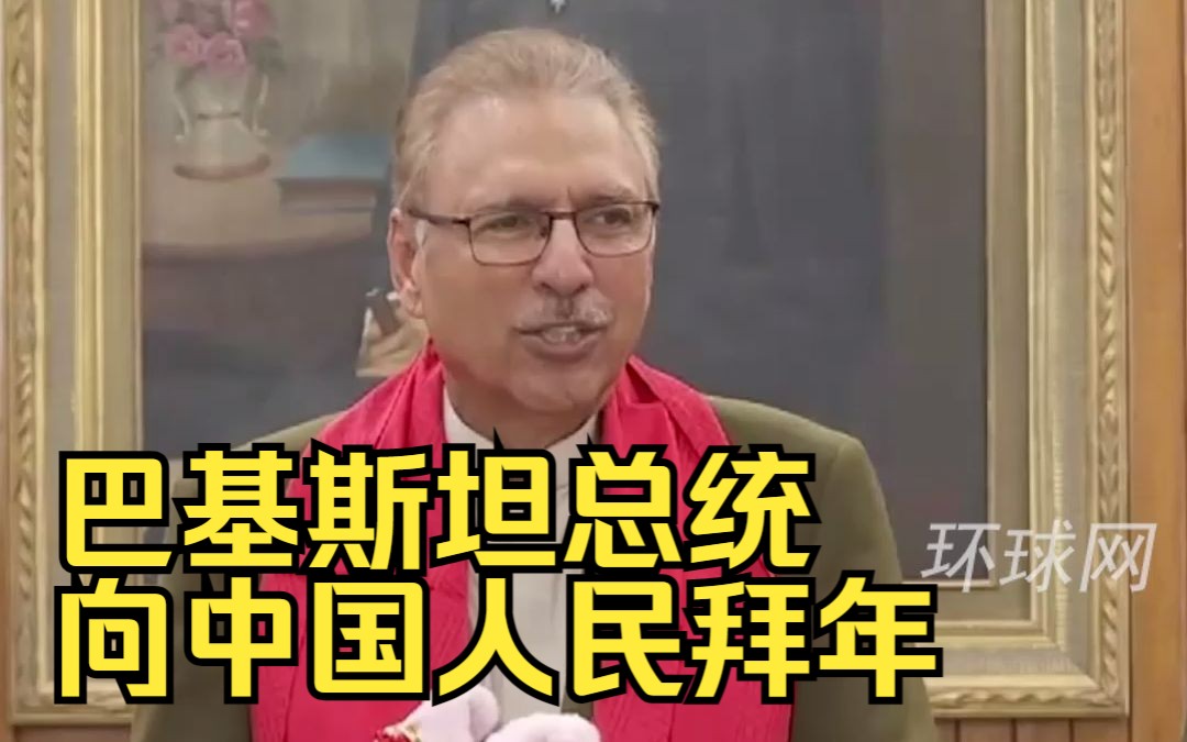 巴基斯坦总统向中国人民拜年，用中文说“春节快乐，兔年大吉”