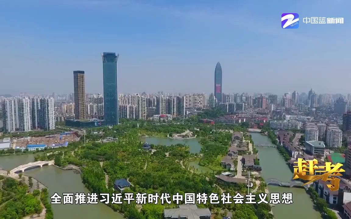 完整回看！电视政论片《赶考》：“浙”五年 不寻常不平凡