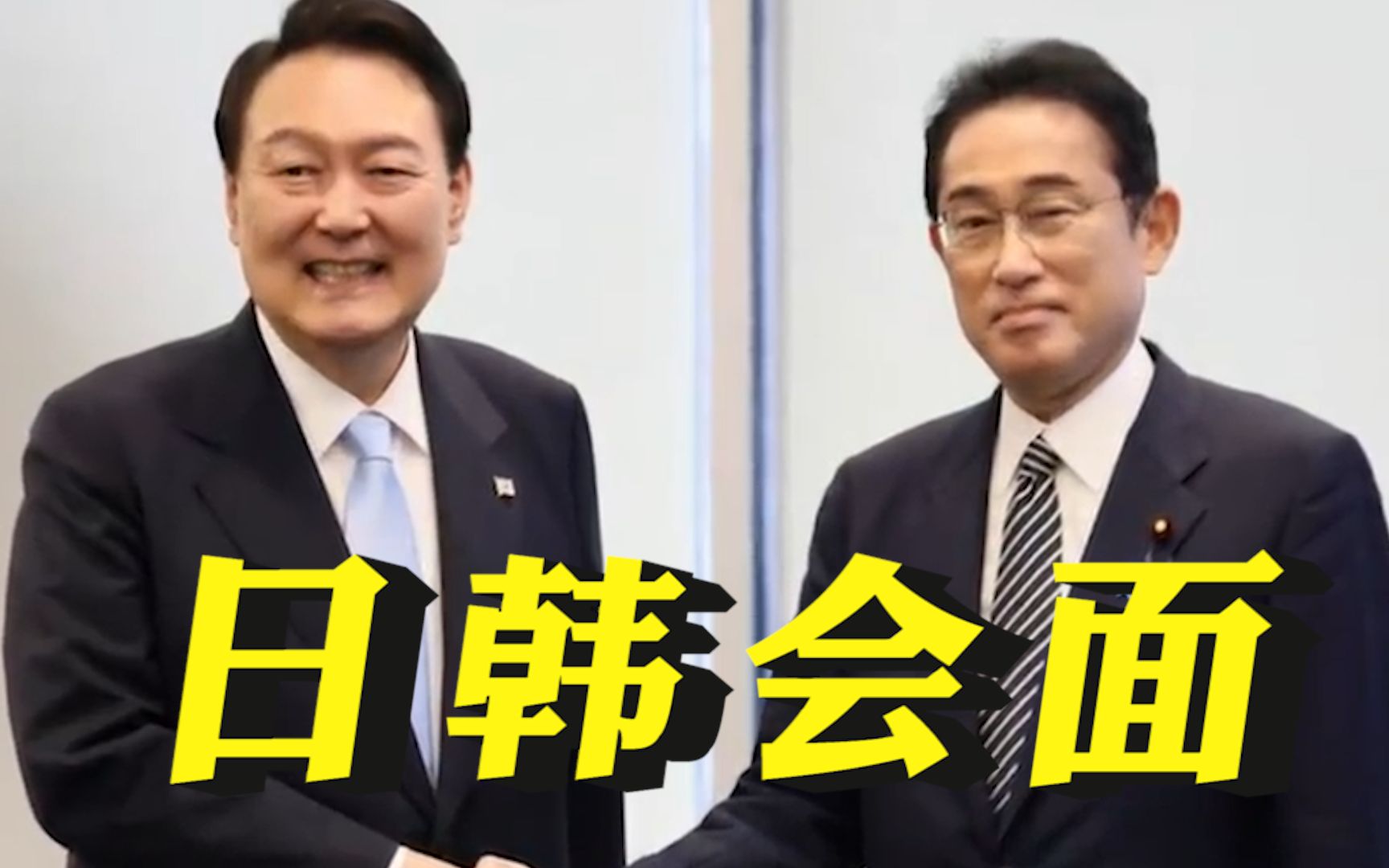 岸田刚与尹锡悦见面，日媒就说：日政府强调对话是“恳谈”而非“会谈”