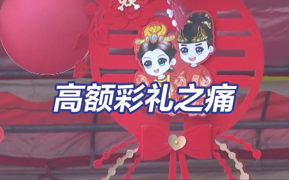 彩礼明码标价38万可分期 央视调查“高额彩礼”之争