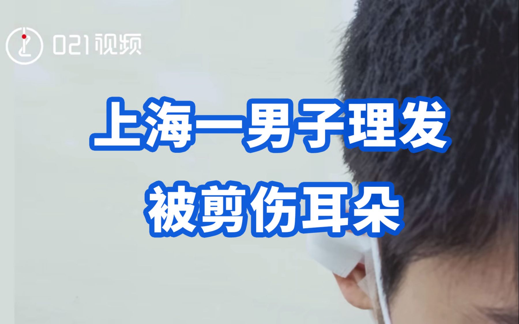 害怕的事真的发生了！上海一男子理发被剪伤耳朵