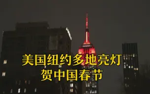 美国纽约多地亮灯贺中国春节