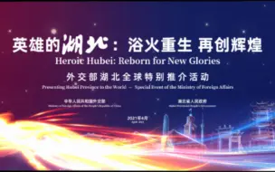 英雄湖北，无畏前行！湖北全球特别推介英文宣传片来了！