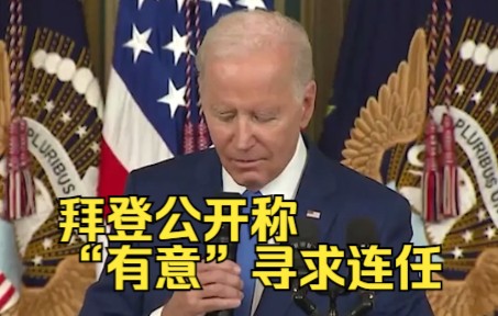 外媒：拜登公开称“有意”寻求连任，将在“明年初”最终确认