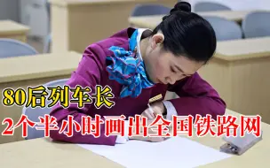 80后列车长2个半小时画出全国铁路网：包含800多个站名