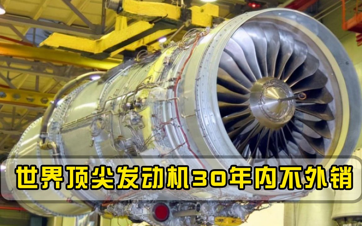 一颗螺丝钉都不卖！世界顶尖发动机30年内不外销，美国也造不出