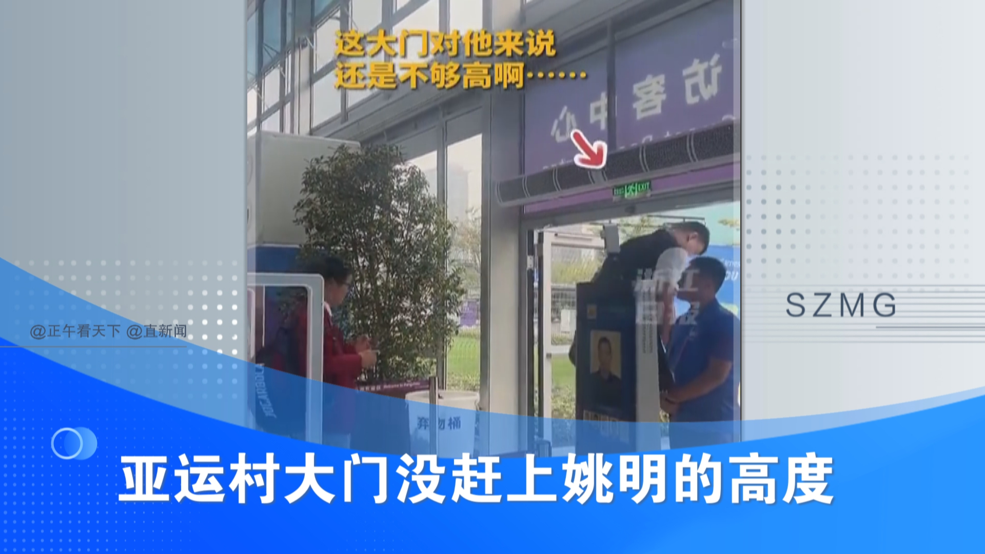 亚运村大门没赶上姚明的高度