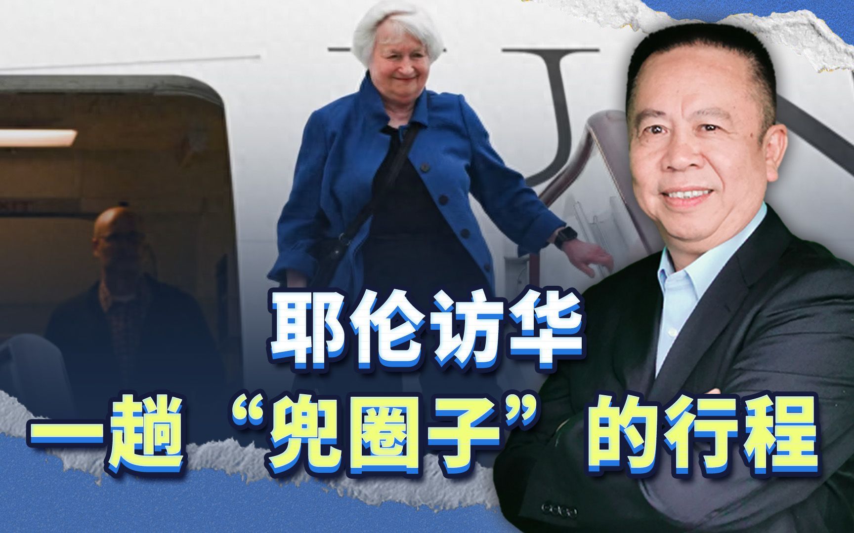 耶伦访华，一路“兜圈子”，达到忽悠中国增持美债的目的了吗？