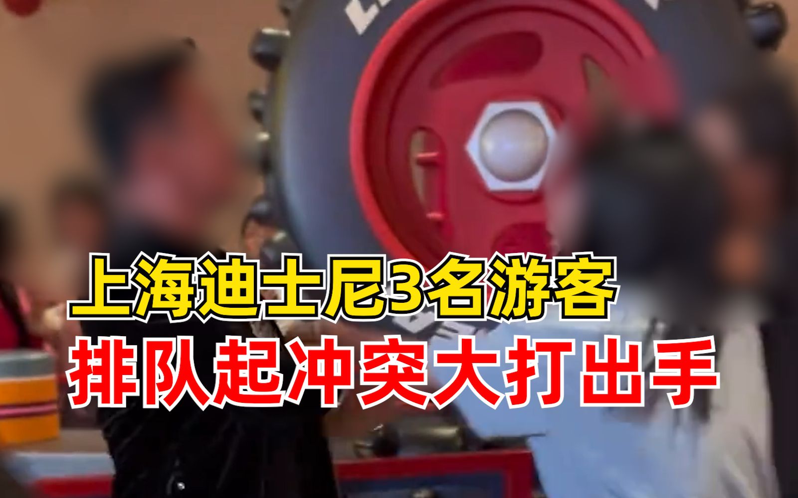 迪士尼3名游客排队冲突大打出手