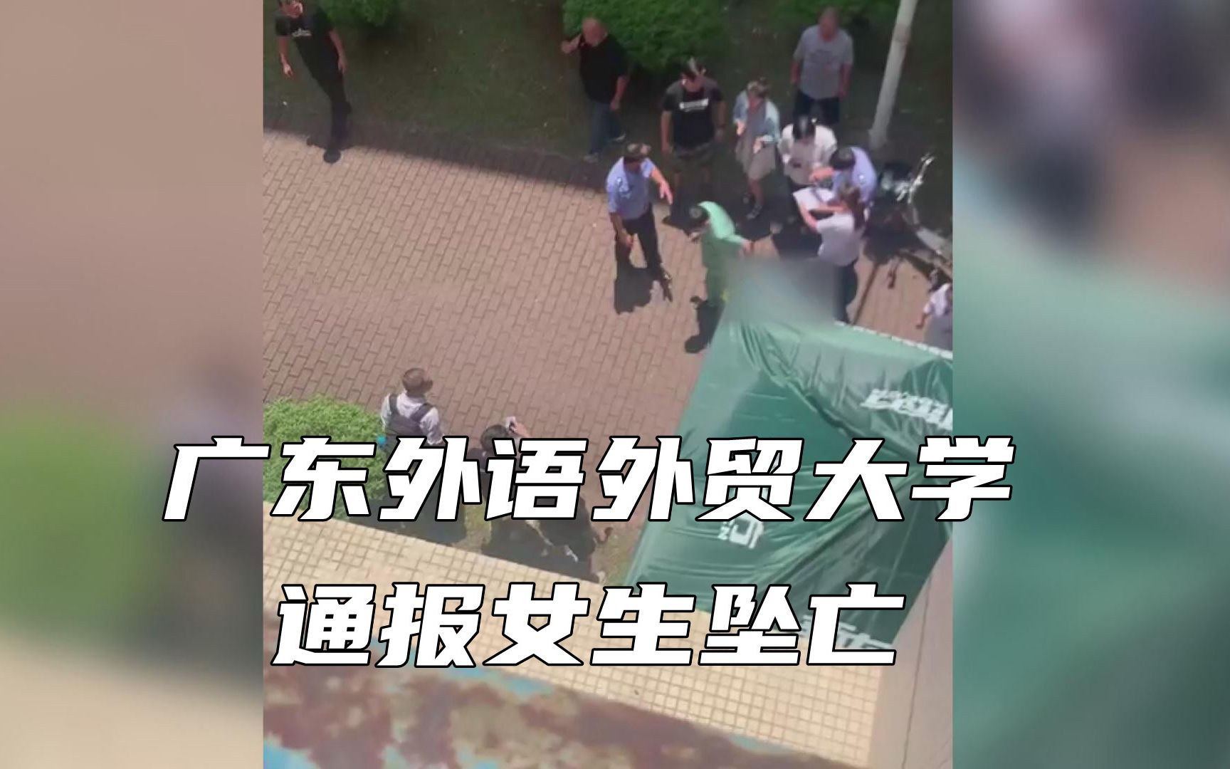 广东外语外贸大学通报女生坠亡
