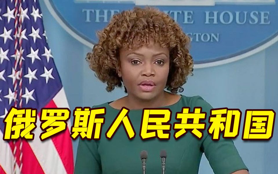 “俄罗斯人民共和国”？白宫发言人提“中国挑战”却严重口误