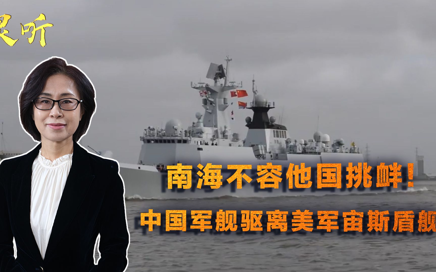 南海绝非想来就来！中国护卫舰驱离美军战舰，应对手段愈发强硬