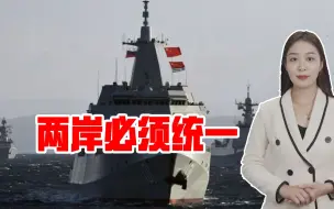 普京、拜登前后就台海问题发表看法，两岸统一越来越近了
