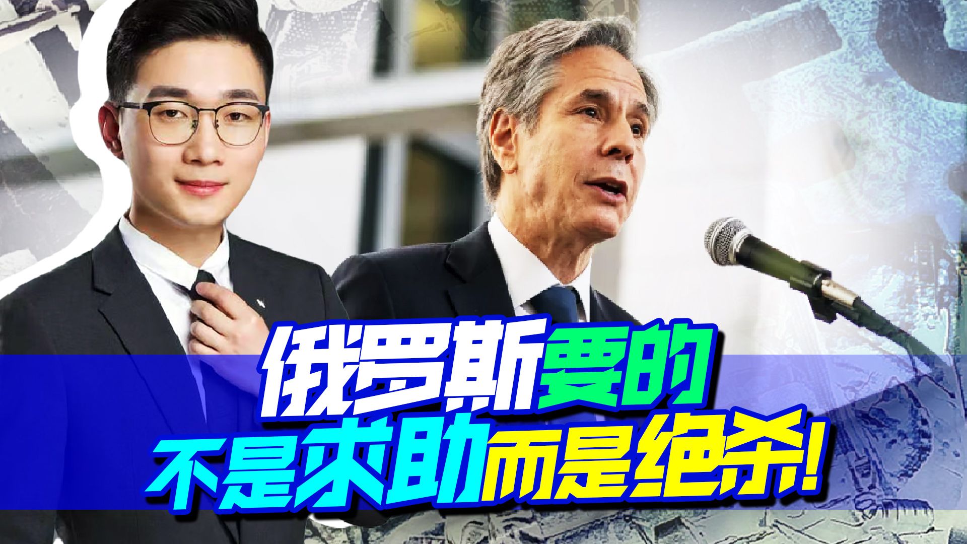 布林肯追着拉夫罗夫跑，到了地方才发现：这根本就不是1V1