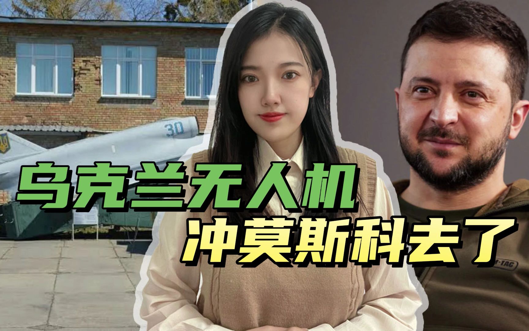 泽连斯基刚做完承诺，无人机就挂载上百公斤炸弹，冲着莫斯科去了