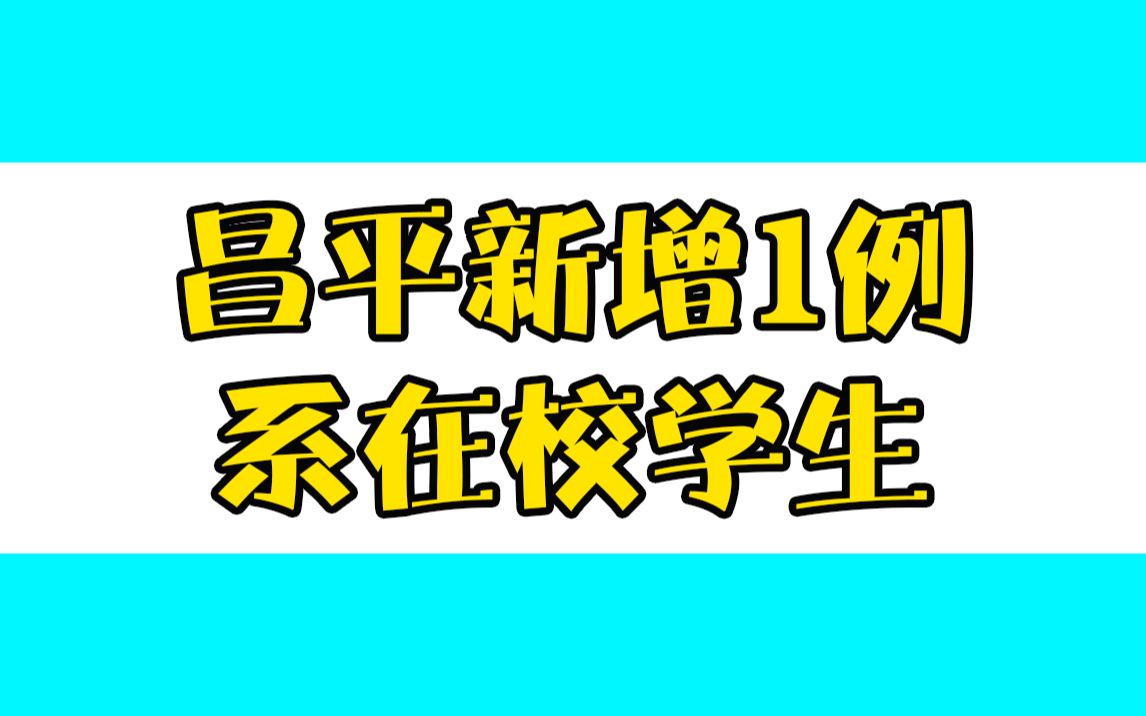 北京昌平区新增1例新冠肺炎确诊病例，系在校学生