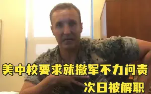 美陆军中校要求军方高层为撤军伤亡负责，次日被解职