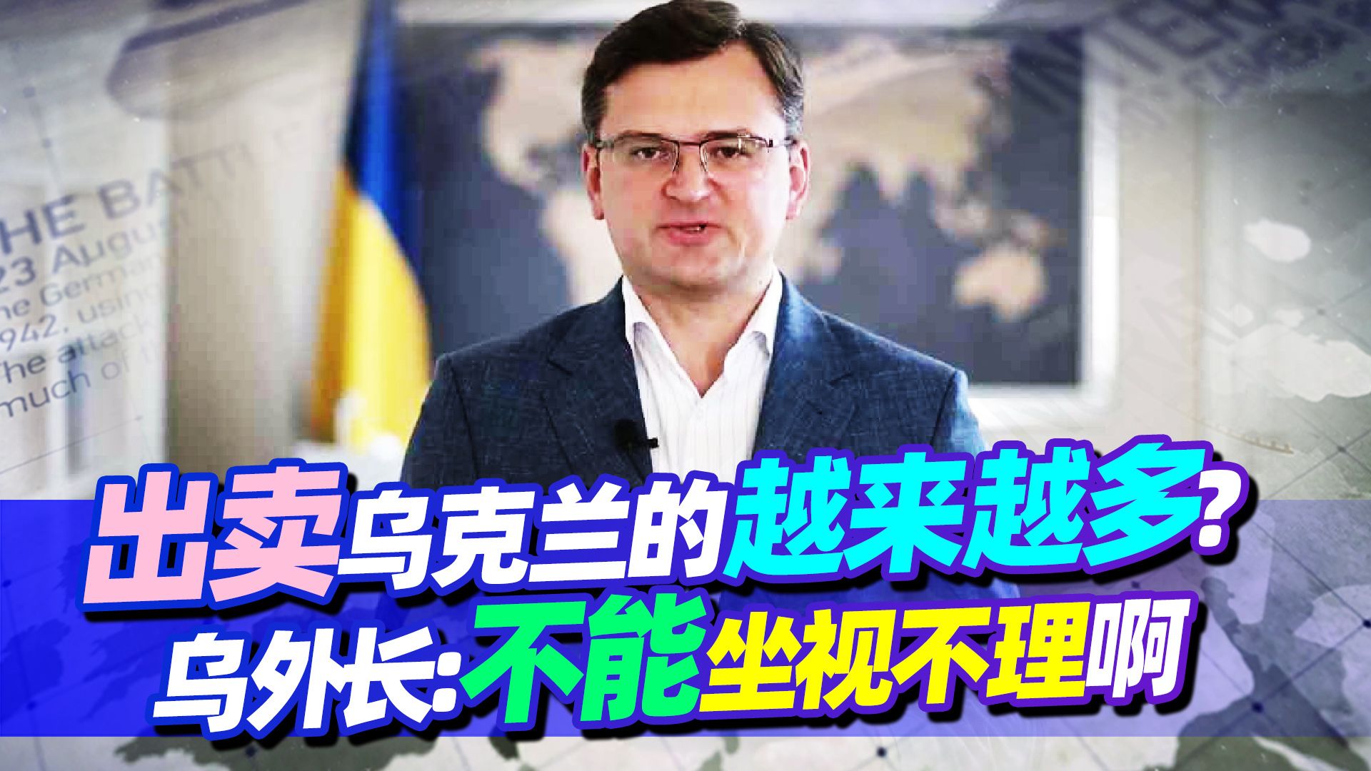 出卖乌克兰的国家越来越多？乌外长哀求：不能坐视不理啊！