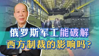西方制裁将俄武器推向技术倒退，却让中俄合作密切，但没这么简单