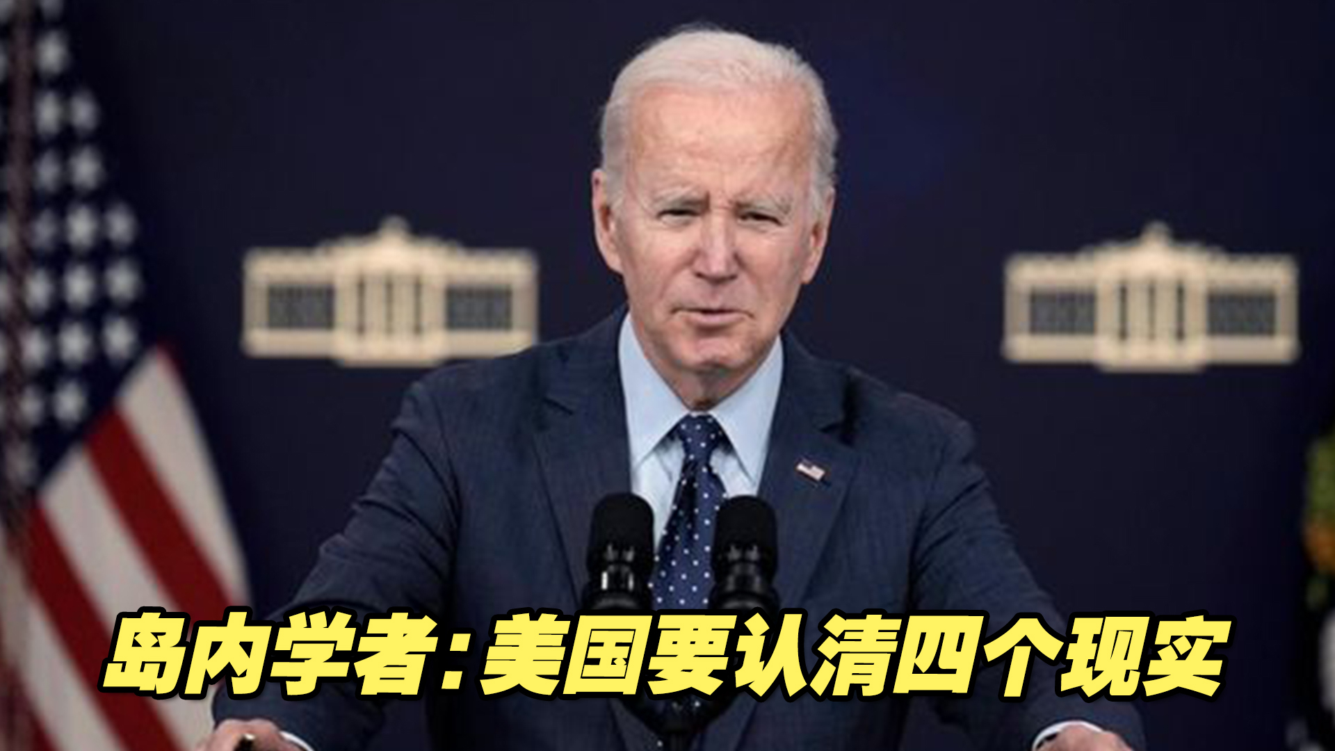 两岸要和平，千万不能有战争！岛内学者：美国要认清四个现实