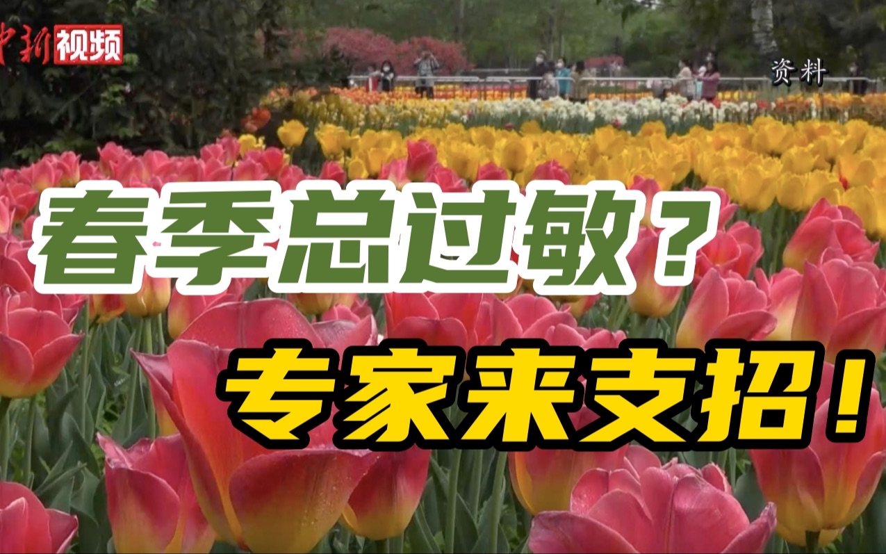 【百万庄小课堂】春季过敏怎么办？专家为你支招