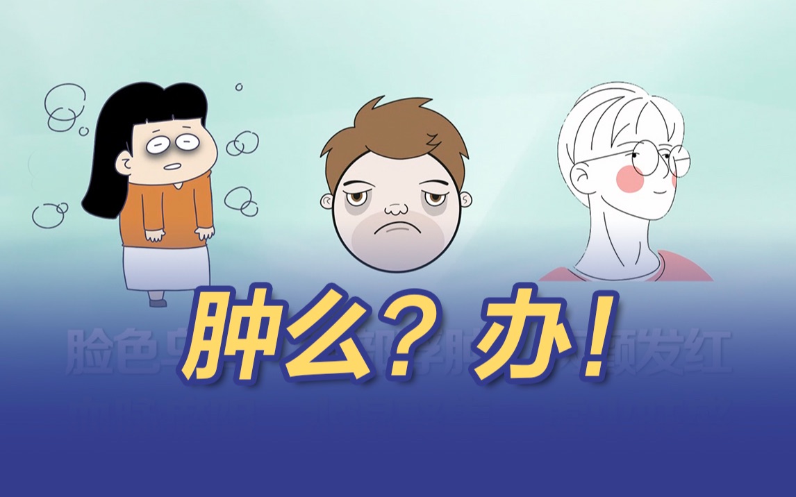 暗沉浮肿黑眼圈，惨白乌青腮发红...面子问题肿么办？