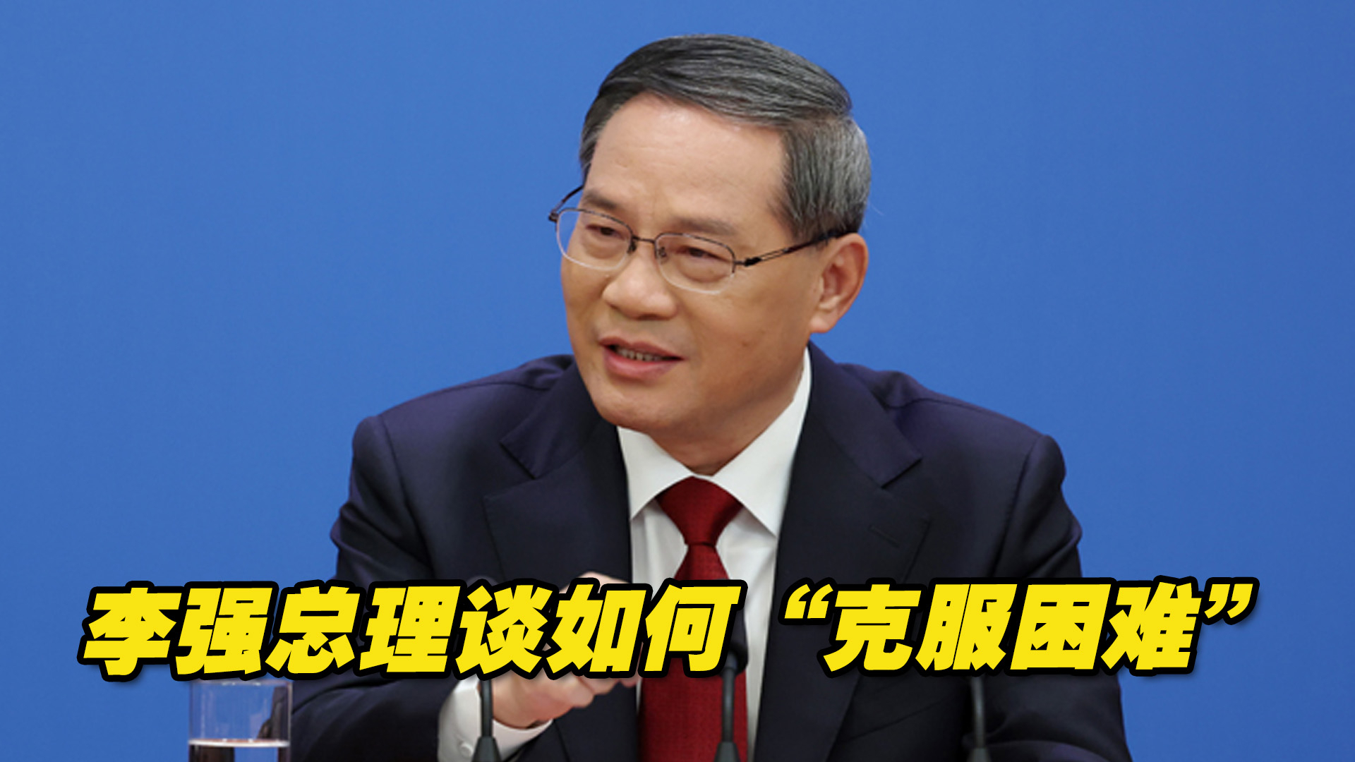 李强总理谈如何“克服困难”，向世界传递中国的发展信心