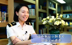 飒！25岁女舵手7年海上航行1200多天