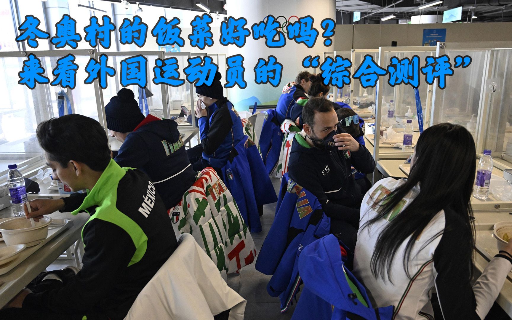 冬奥村的饭菜好吃吗？来看外国运动员的“综合测评”