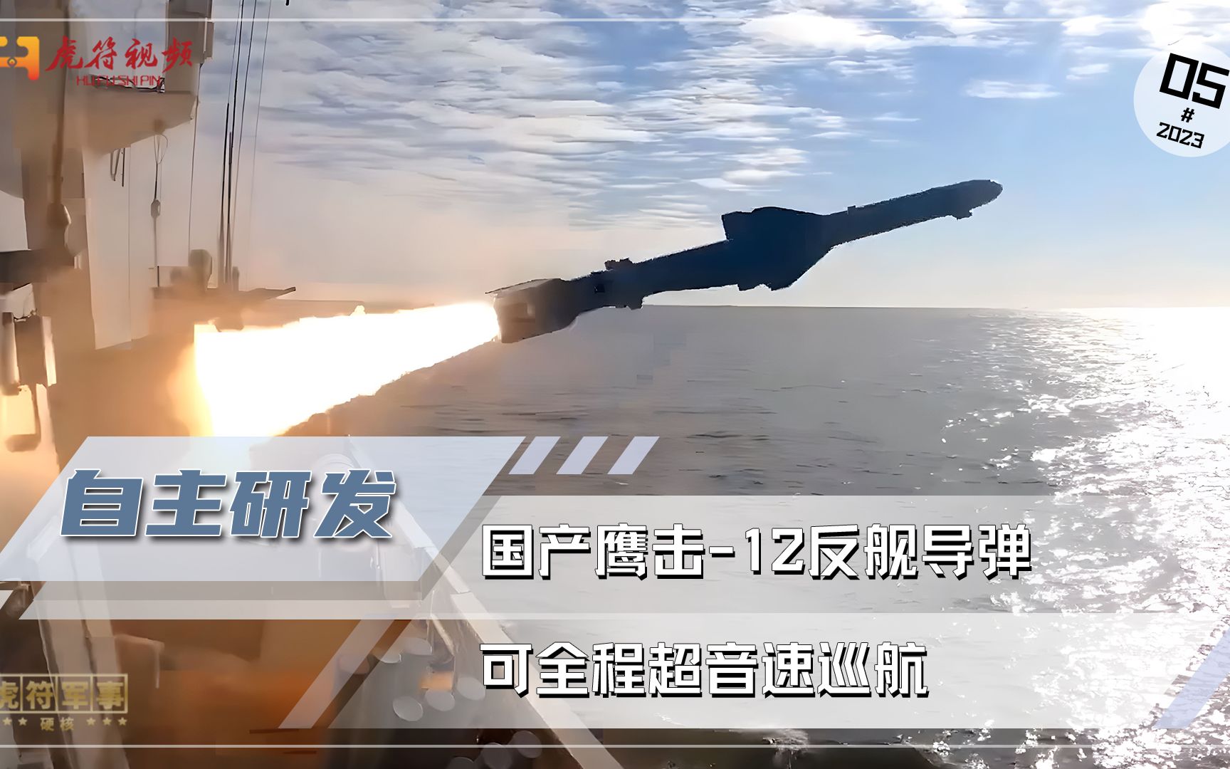 全程超音速巡航！国产鹰击-12反舰导弹，射程可达500公里