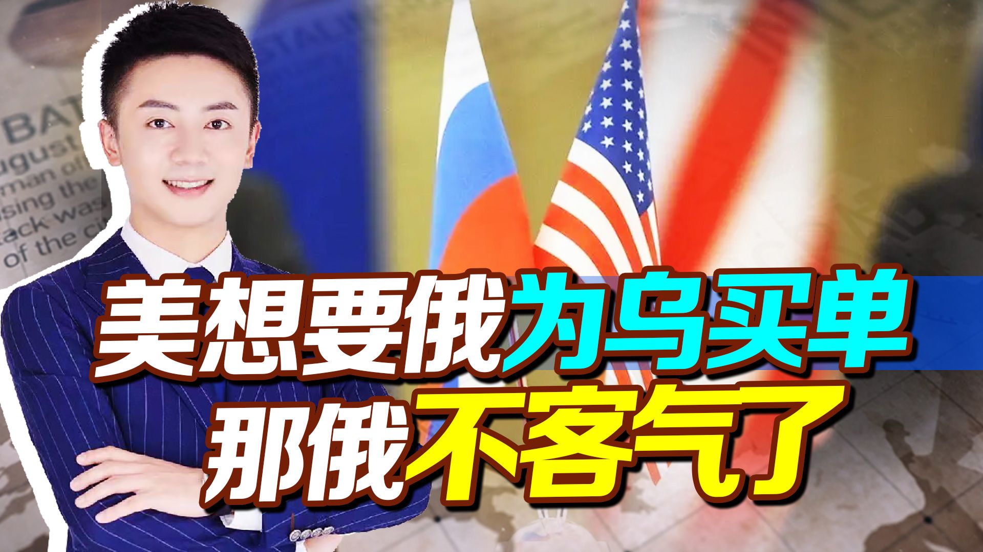 欧洲传来巨响，与俄无关，美却想要俄为乌买单，俄：那就不客气了