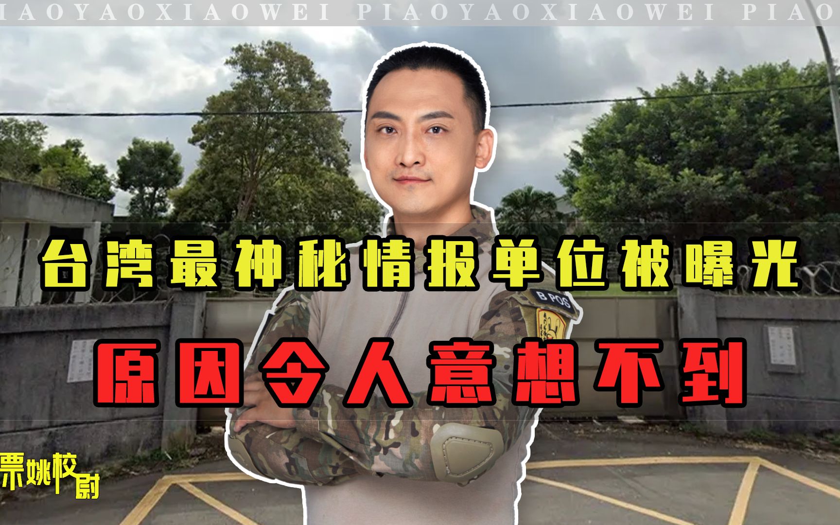 离大谱，为了一万多元，台军官兵将台湾最神秘情报单位曝光