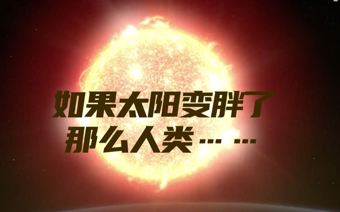 如果太阳变胖了