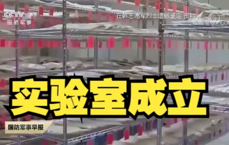 国家烈士遗骸搜寻队和DNA鉴定实验室成立