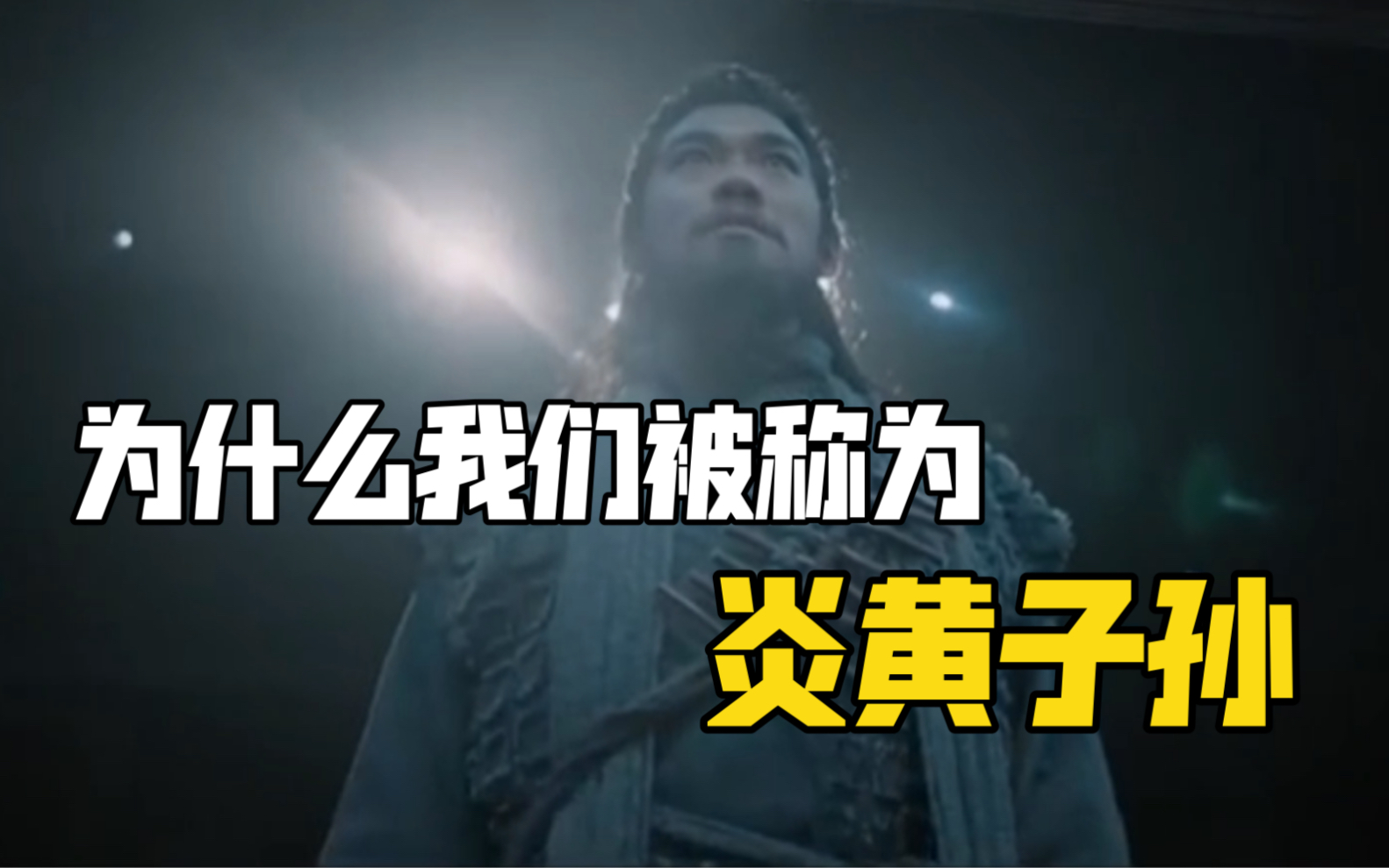 这段视频，告诉你为什么我们被称为炎黄子孙
