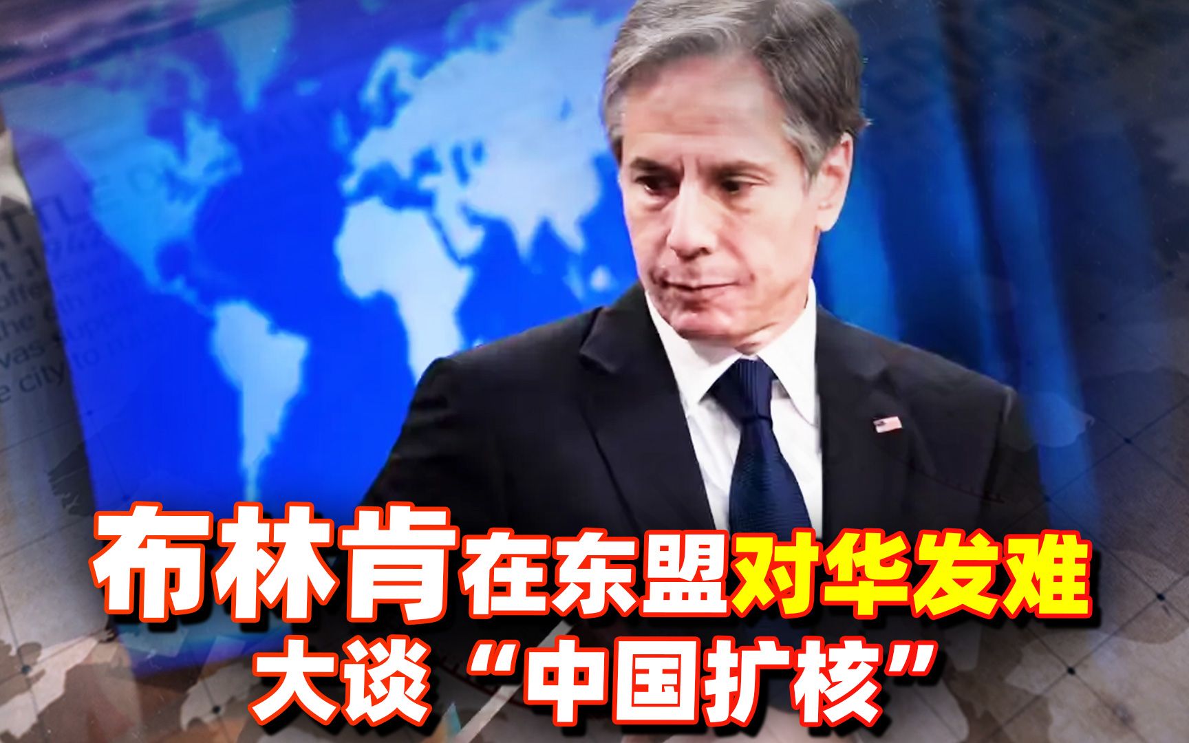 布林肯在东盟挑拨离间，对华发难大谈“中国扩核”？胡锡进直言不讳