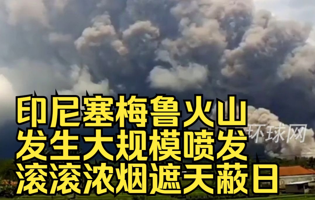 最高级别警戒！印尼塞梅鲁火山发生大规模喷发，滚滚浓烟遮天蔽日