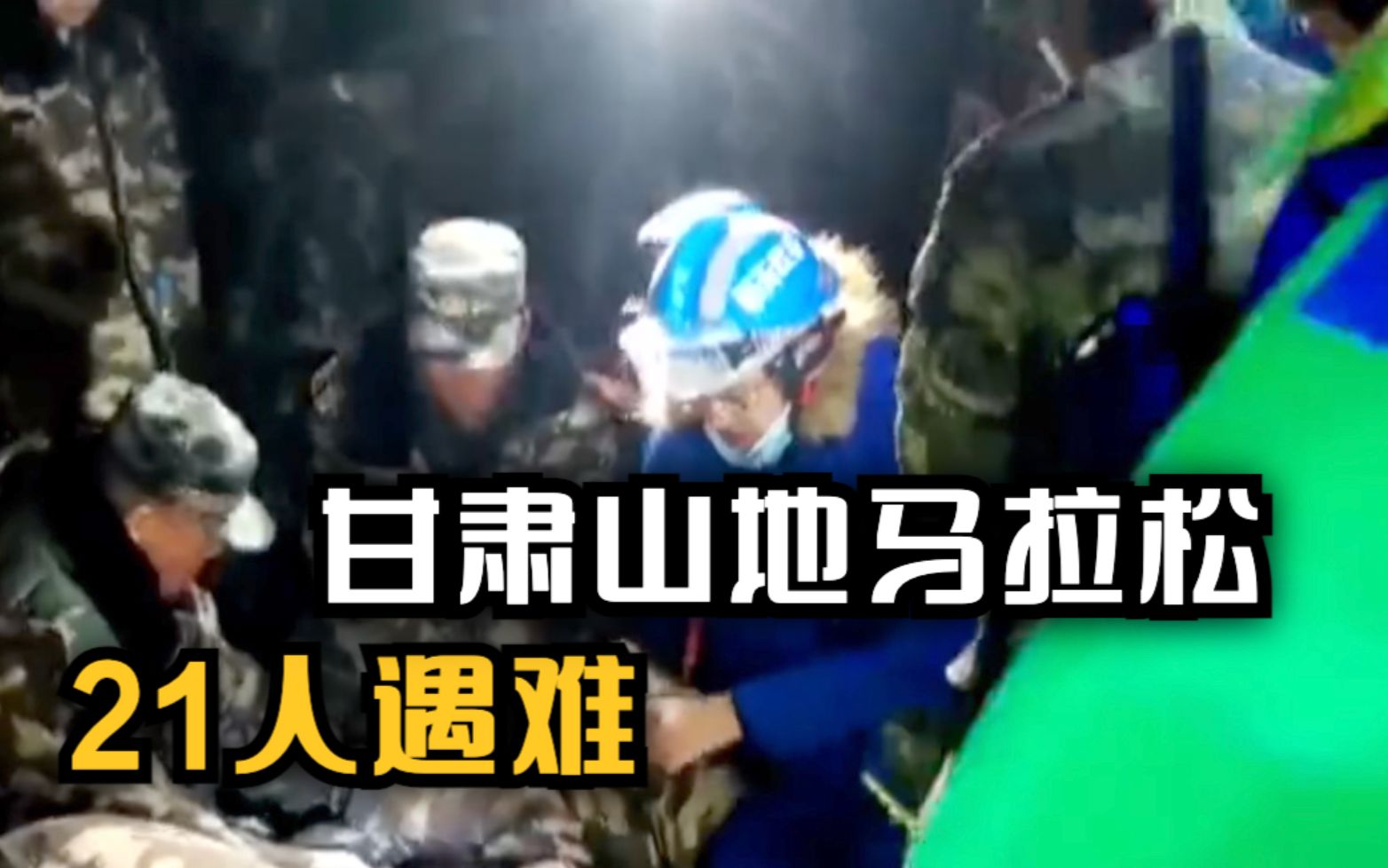 甘肃山地马拉松遇极端天气 21人遇难