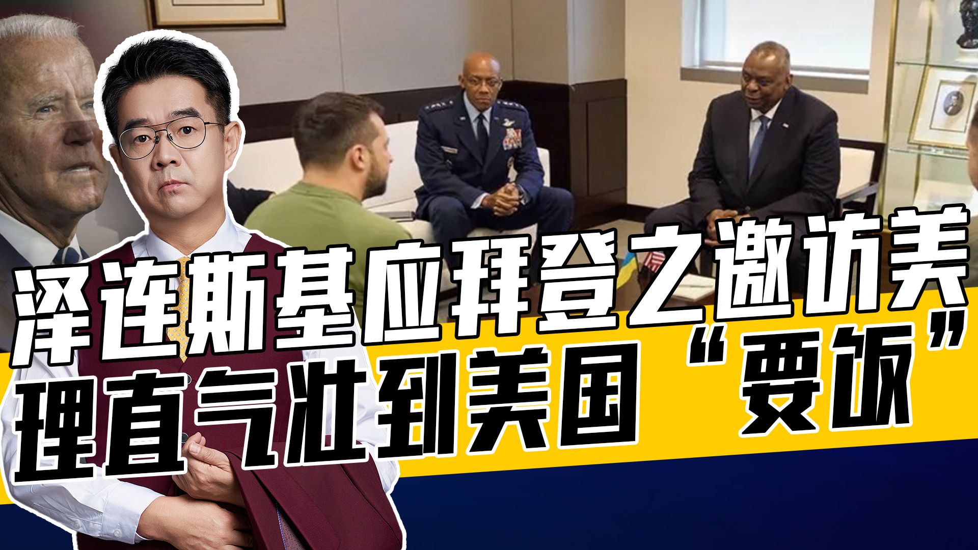 泽连斯基狠批美国会，美国会议员拒绝援乌，美防长紧急画大饼