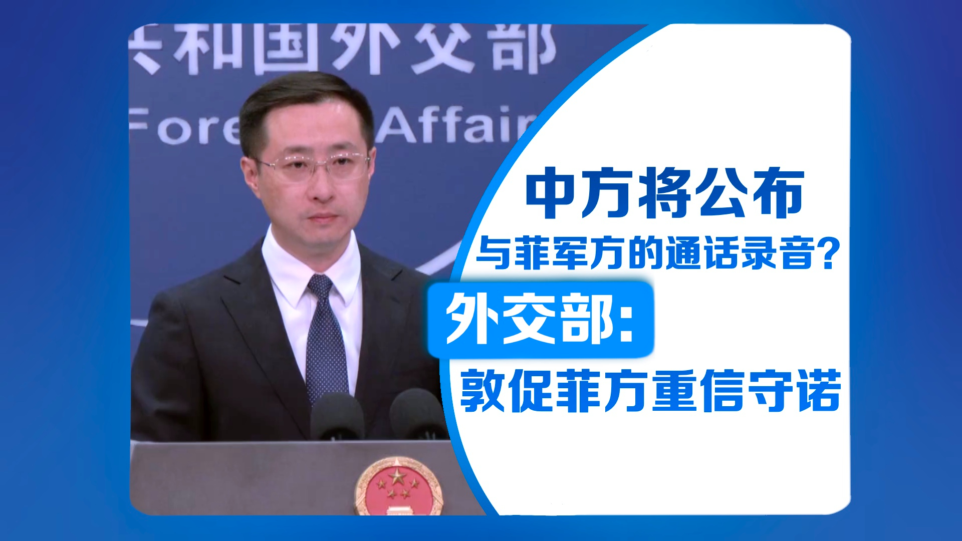 中方将公布与菲军方的通话录音？外交部：敦促菲方重信守诺