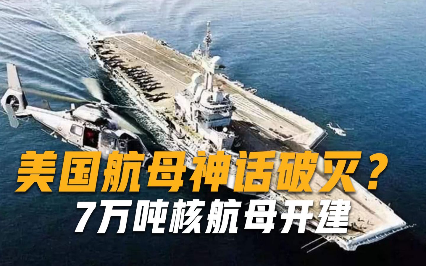 美国航母神话破灭？7万吨核航母开建，采用电磁弹射装备六代战机